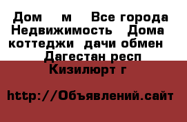 Дом 113м2 - Все города Недвижимость » Дома, коттеджи, дачи обмен   . Дагестан респ.,Кизилюрт г.